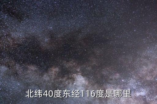東經(jīng)116北緯44是什么地方，北緯40度東經(jīng)116度是哪里