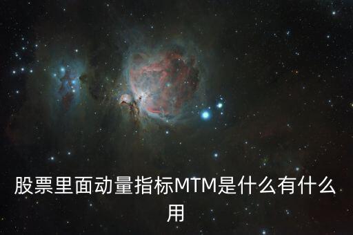 Mtm指標(biāo)是什么，股票里面動量指標(biāo)MTM是什么有什么用