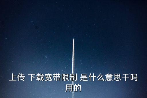 熱點(diǎn)頻寬限制什么意思，手機(jī)開(kāi)熱點(diǎn)給電腦使用為什么50G的信號(hào)開(kāi)不了還有就是為啥玩游