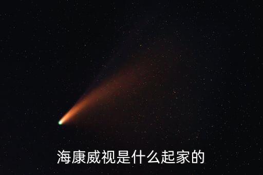 ?？低暿裁磿r候上市的，?？低暿巧虾ＷC券交易所上市嗎