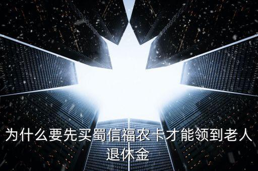 蜀信城鄉(xiāng)養(yǎng)老卡是什么，蜀信卡急