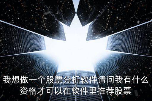 推薦股票需要什么資格，一支好股票需要具備哪些條件