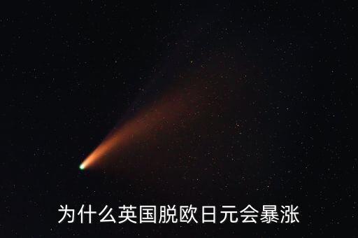 為什么英國脫歐日元會暴漲