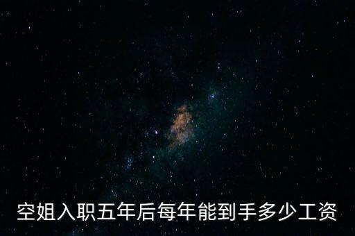 什么是航線補(bǔ)貼，空姐入職五年后每年能到手多少工資