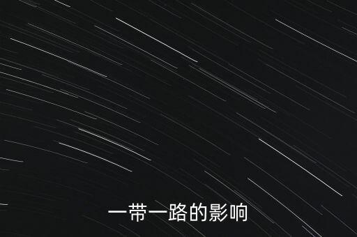 一帶一路戰(zhàn)略的目標是什么，一帶一路是新型區(qū)域經濟合作機制以什么為目標
