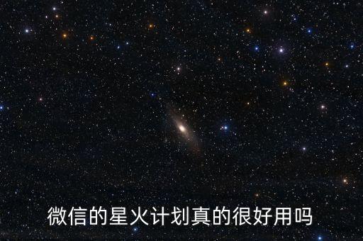 微信的星火計劃真的很好用嗎