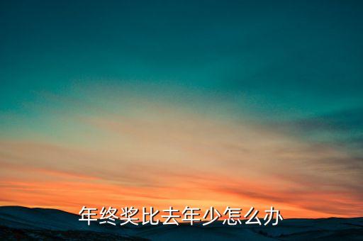 年終獎(jiǎng)比去年少說明什么，年終獎(jiǎng)比去年少發(fā)了一萬塊錢老板前天晚上說過跟去年的年終獎(jiǎng)一