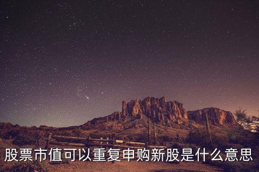 股票復牌按新股算是什么意思，新增股上市和復牌是什么關系