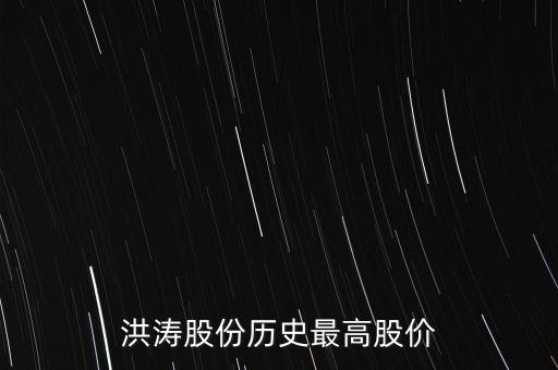 洪濤股份是什么板塊，江蘇洪寶是什么板塊的股票