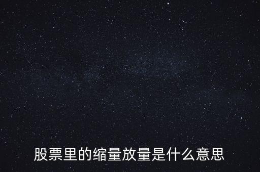 股票縮量是什么意思，股票里縮量是什么意思