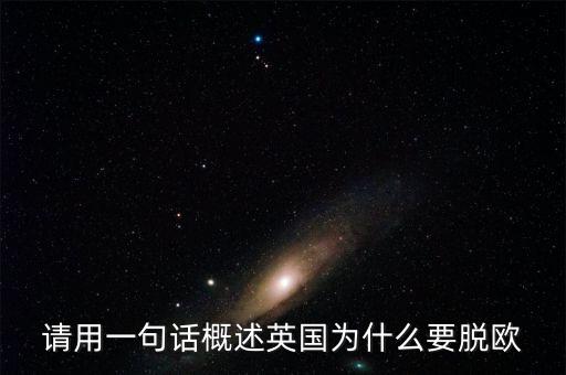 英國(guó)為什么要脫歐微信，英國(guó)脫歐的原因