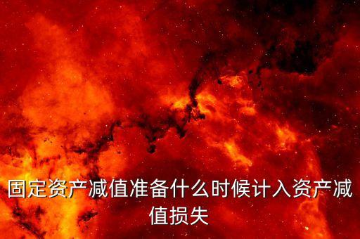 什么時候計提資產(chǎn)減值損失，資產(chǎn)減值損失一般什么時候計提