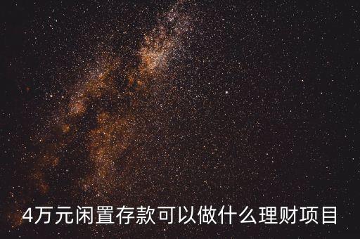 4萬(wàn)元閑置存款可以做什么理財(cái)項(xiàng)目