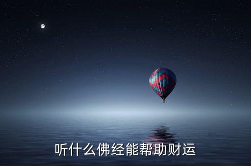 什么佛經(jīng)旺財(cái)，聽什么佛經(jīng)能幫助財(cái)運(yùn)
