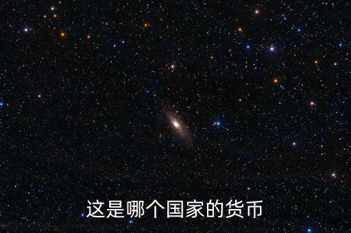 這是什么國家的貨幣，這是哪個國家的貨幣