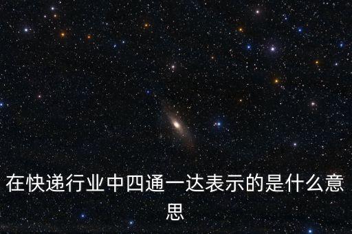 三通一達(dá)是什么意思，三通一達(dá)還有順豐京東哪臨時(shí)工累以次排列