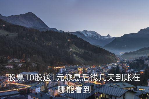 每10股派現(xiàn)金什么時候能到賬，請問大眾交通 每10股派1元 好像剛剛已經除權了吧 但是錢什么時候