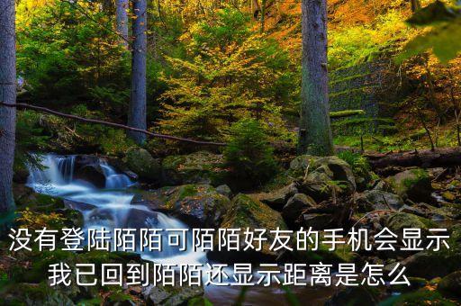 為什么別人知道我陌陌回歸，從外地回來陌陌下線好友還能看到我的陌陌提示我已回到哪個(gè)城市嗎