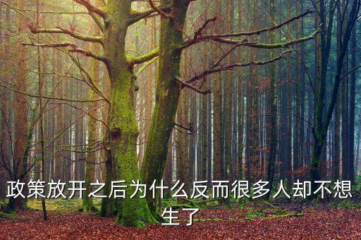 現(xiàn)在很多政策為什么對窮人都不利，為什么很多人勤勤懇懇但永遠(yuǎn)都是窮人
