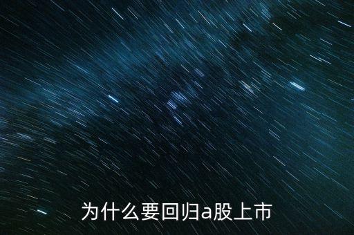 為什么回國上市，為什么有些公司要跑到國外去上市也不在國內(nèi)上市