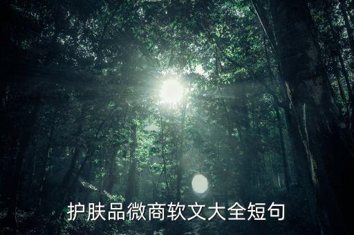 護膚品文案完成稿是什么樣子的，護膚品廣告語