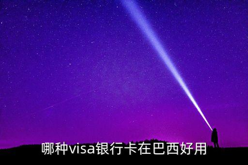 去巴西用什么信用卡，哪種visa銀行卡在巴西好用