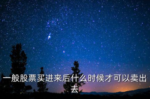 什么時候可以賣股票，股票買入后什么時候才可以賣出