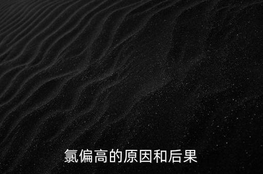 氯高納高屬于什么情況，氯偏高的原因和后果