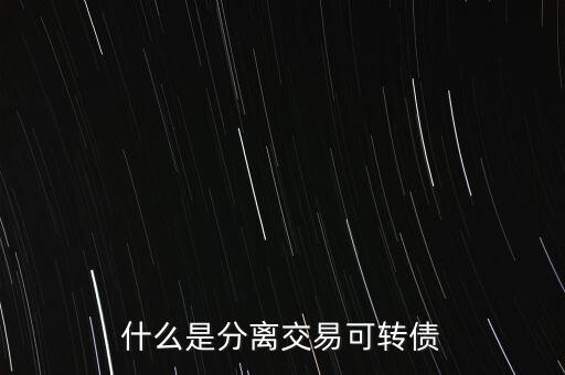 分離債是什么，何為分離債