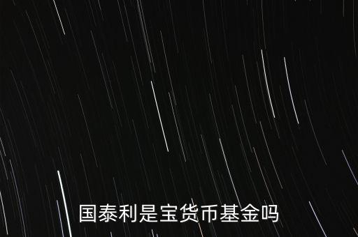 國泰商品是什么基金，國泰商品投資什么的