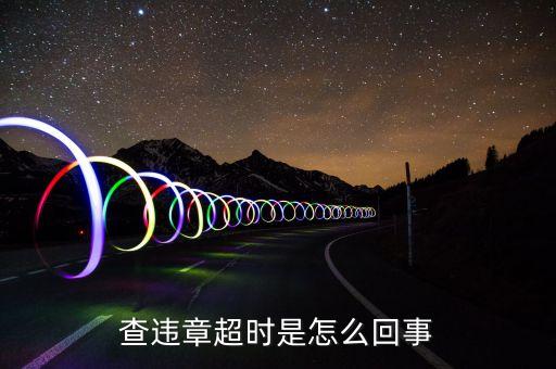 查違章超時(shí)是怎么回事