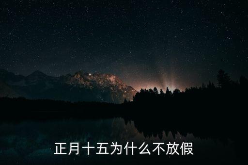 正月十五為什么不放假，正月十五為什么不是法定假