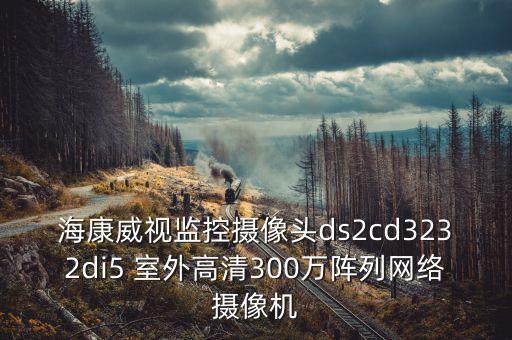 海康威視監(jiān)控?cái)z像頭ds2cd3232di5 室外高清300萬(wàn)陣列網(wǎng)絡(luò)攝像機(jī)