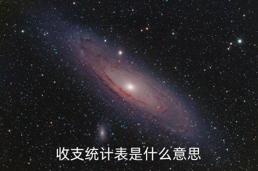 什么是收支表，什么是收支平衡表