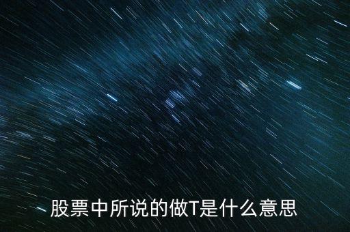 股票中做t是什么意思，股票中的t代表什么