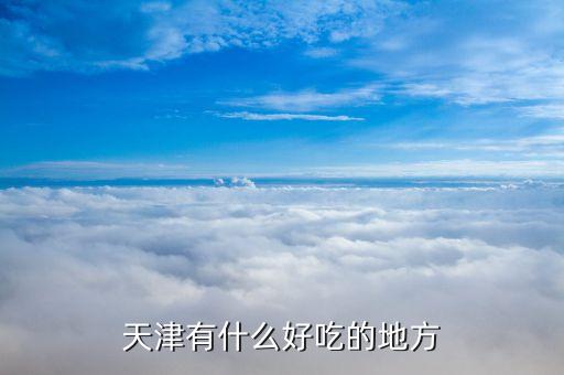 天津有什么好吃的地方