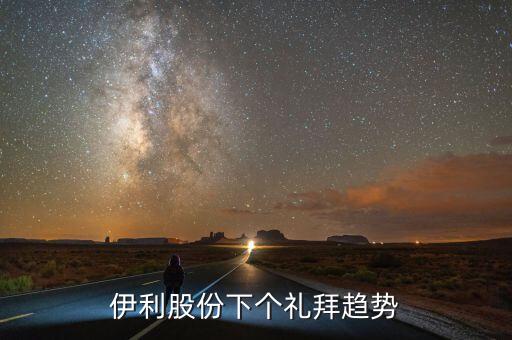 伊利股票到底什么時(shí)候才能漲，伊利公司股票什么時(shí)候上市的