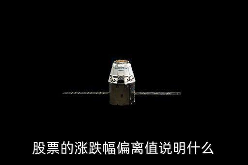 股票三日漲幅偏差是什么意思，為什么有的公司連續(xù)兩個或者三個交易日漲幅偏離值達20都算股票