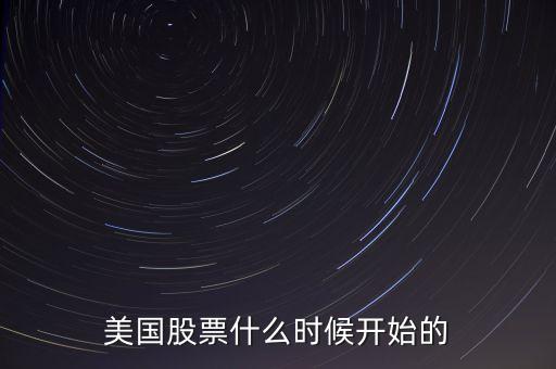 美國股票什么時(shí)候開始的
