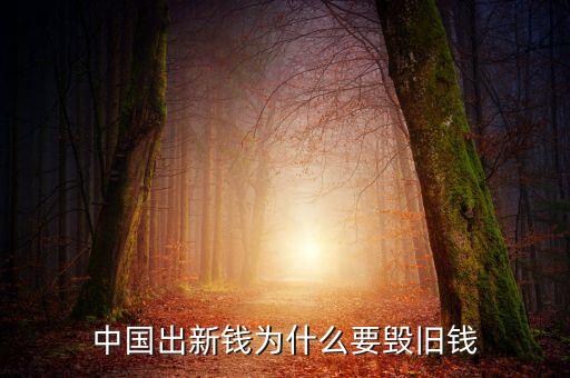 紙幣為什么要銷毀，為什么毀壞人民幣違法