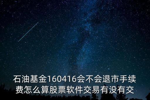 160416石油基金有什么風險，招行160416基金可以隨時贖回嗎