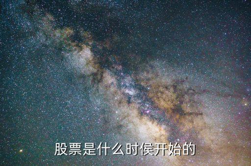 股票是什么時(shí)侯開始的