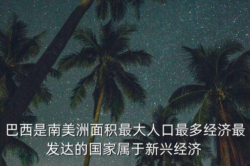 巴西是什么經(jīng)濟(jì)，巴西的經(jīng)濟(jì)和足球