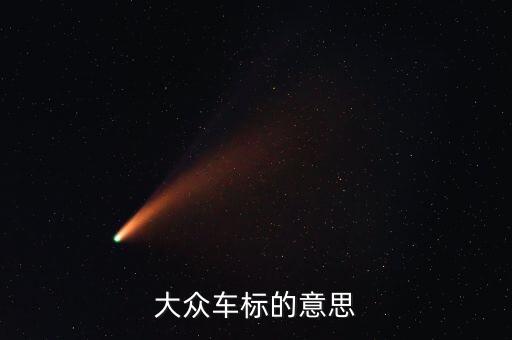 大眾車標的意思