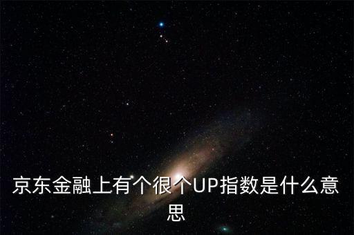 京東金融上有個很個UP指數(shù)是什么意思