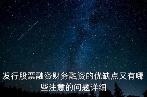 你認為中石化發(fā)行股票融資的教訓(xùn)是什么，為什么象中國石化這樣的一些公司可以在不同國家的證券交易所上市來