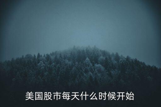 美國股市每天什么時(shí)候開始