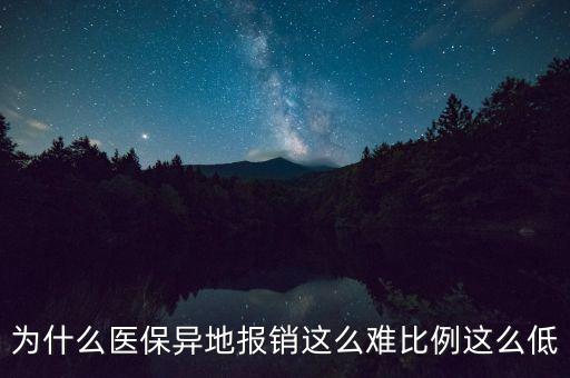 異地就醫(yī)為什么難報(bào)銷，異地看病回老家報(bào)社保為什么不報(bào)銷醫(yī)療費(fèi)