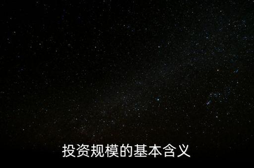 投資規(guī)模是什么，投資規(guī)模的基本含義