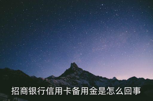 招行備用金是什么意思，招商銀行備用 招商銀行信用卡備用金是什么意思